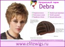 Парик натуральный Debra