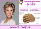 Натуральный монопарик Nikki