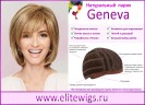 Натуральный парик Geneva