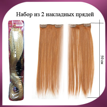 Искусственные накладные пряди 062
