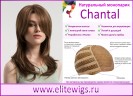 Натуральный монопарик Chantal
