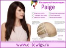 Натуральный монопарик Paige