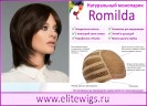 Натуральный монопарик Romilda