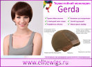 Парик на сетке Gerda